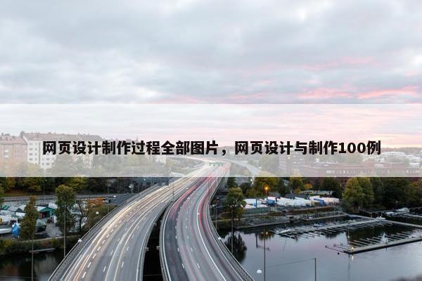 网页设计制作过程全部图片，网页设计与制作100例