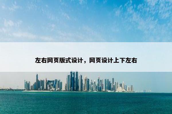 左右网页版式设计，网页设计上下左右