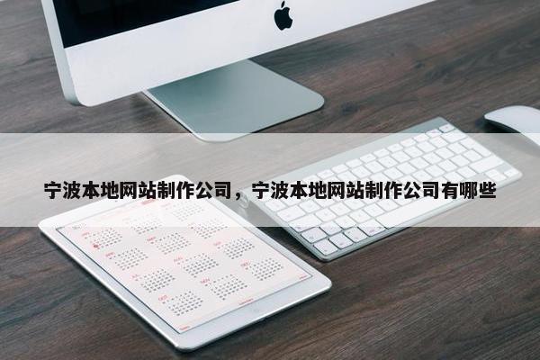 宁波本地网站制作公司，宁波本地网站制作公司有哪些