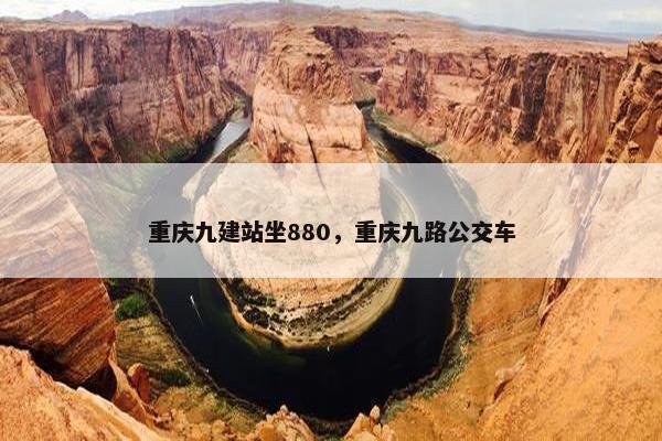 重庆九建站坐880，重庆九路公交车