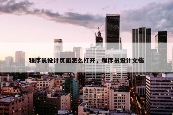 程序员设计页面怎么打开，程序员设计文档