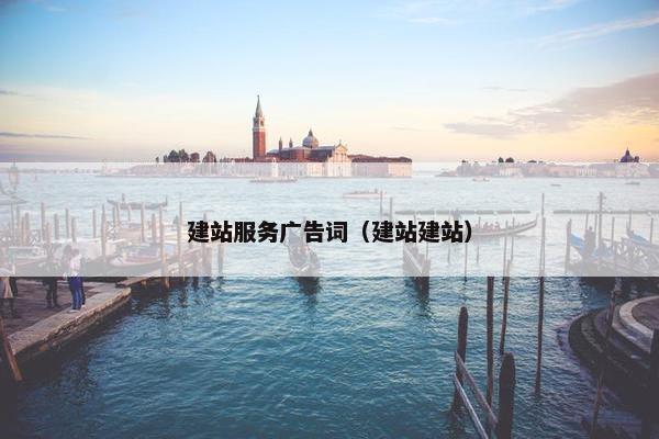建站服务广告词（建站建站）