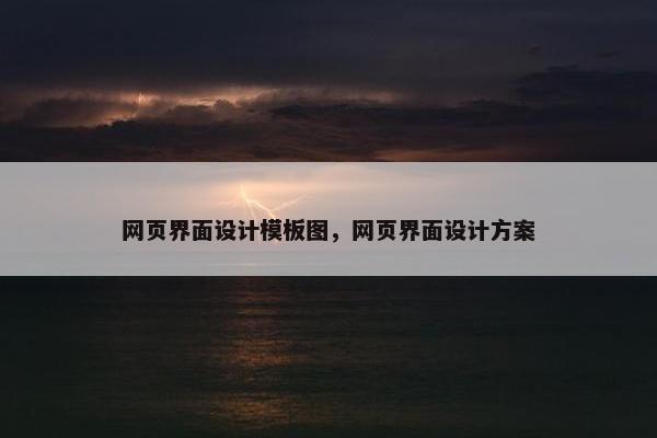 网页界面设计模板图，网页界面设计方案
