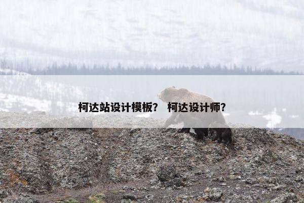 柯达站设计模板？ 柯达设计师？