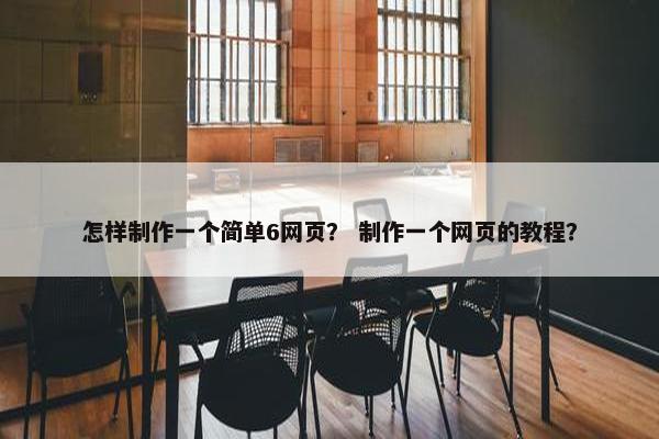 怎样制作一个简单6网页？ 制作一个网页的教程？