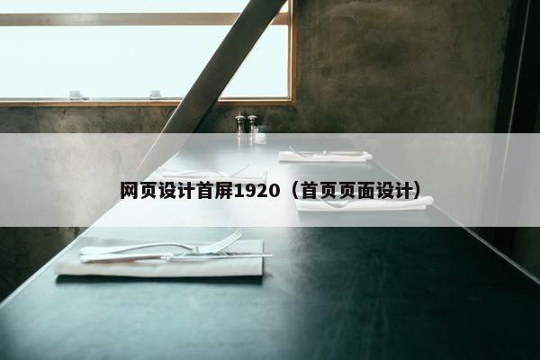 网页设计首屏1920（首页页面设计）