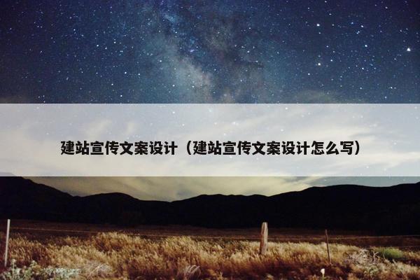 建站宣传文案设计（建站宣传文案设计怎么写）