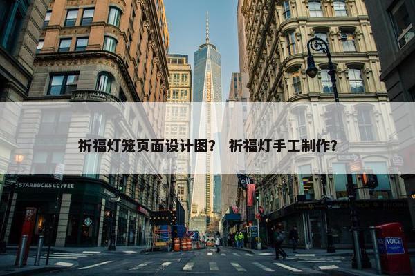 祈福灯笼页面设计图？ 祈福灯手工制作？