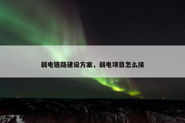 弱电链路建设方案，弱电项目怎么接
