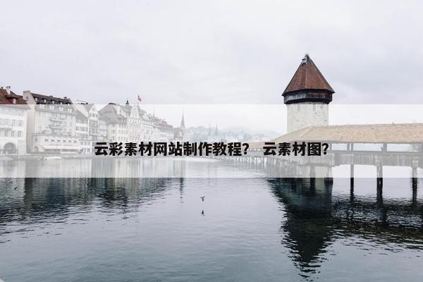 云彩素材网站制作教程？ 云素材图？