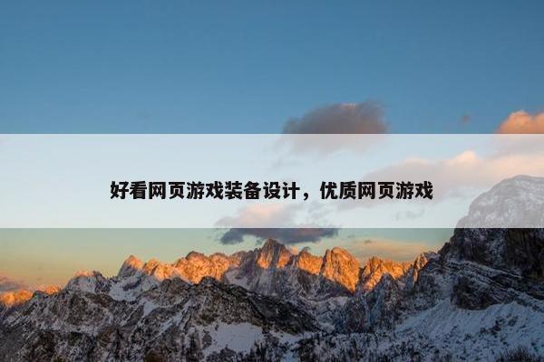 好看网页游戏装备设计，优质网页游戏
