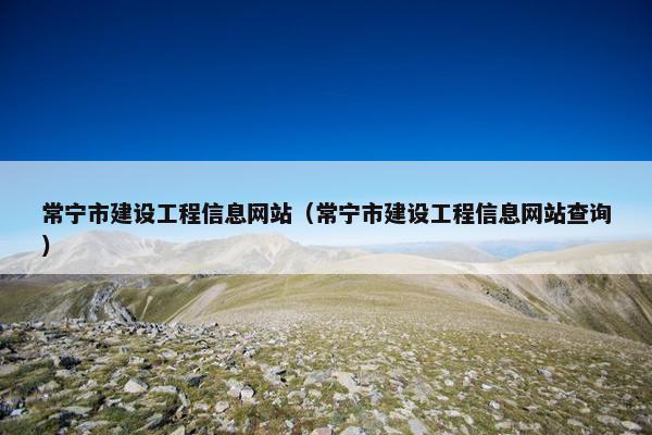 常宁市建设工程信息网站（常宁市建设工程信息网站查询）