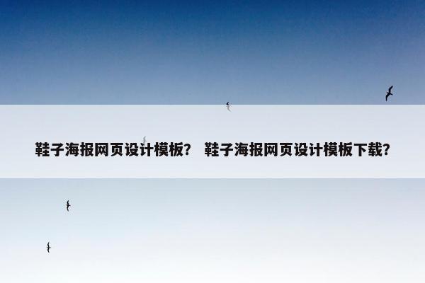 鞋子海报网页设计模板？ 鞋子海报网页设计模板下载？