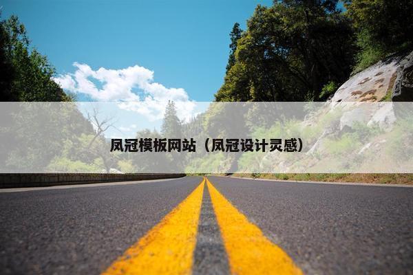 凤冠模板网站（凤冠设计灵感）
