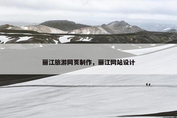 丽江旅游网页制作，丽江网站设计