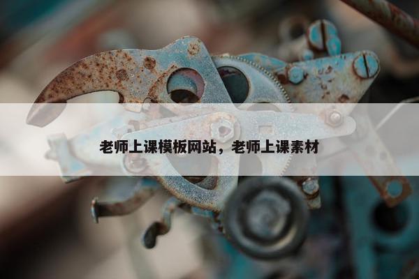 老师上课模板网站，老师上课素材
