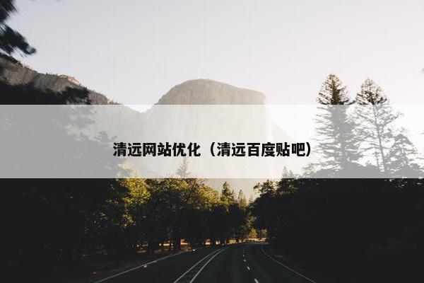 清远网站优化（清远百度贴吧）