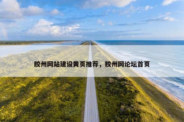 胶州网站建设黄页推荐，胶州网论坛首页