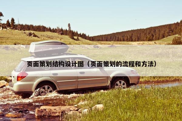 页面策划结构设计图（页面策划的流程和方法）