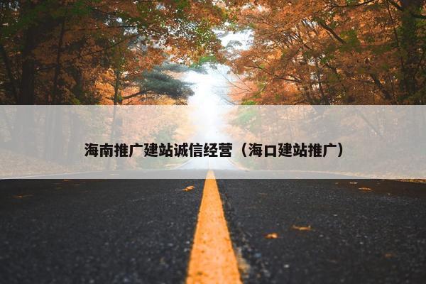 海南推广建站诚信经营（海口建站推广）