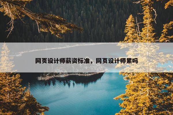 网页设计师薪资标准，网页设计师累吗