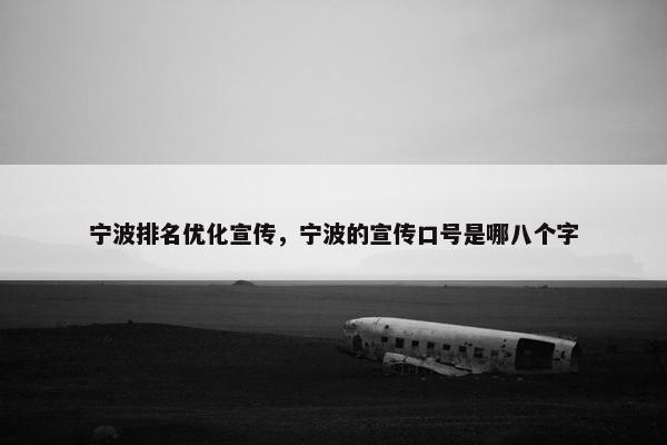 宁波排名优化宣传，宁波的宣传口号是哪八个字