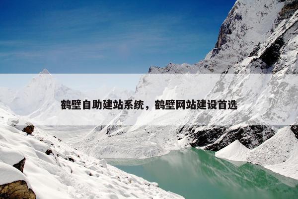 鹤壁自助建站系统，鹤壁网站建设首选