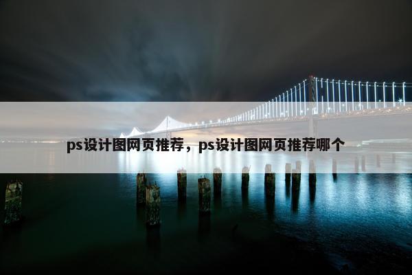 ps设计图网页推荐，ps设计图网页推荐哪个