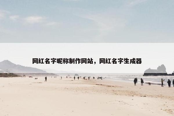 网红名字昵称制作网站，网红名字生成器