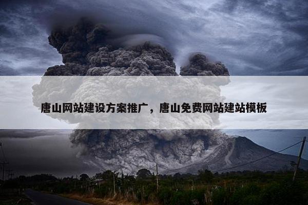 唐山网站建设方案推广，唐山免费网站建站模板
