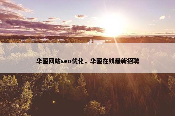 华蓥网站seo优化，华蓥在线最新招聘