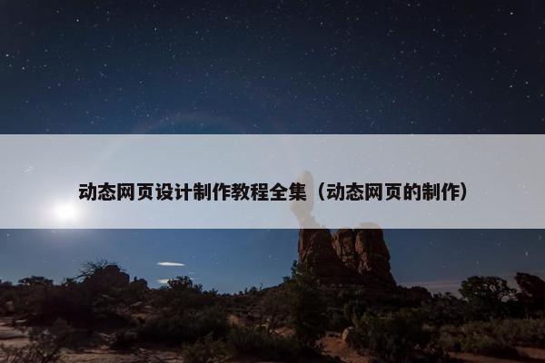 动态网页设计制作教程全集（动态网页的制作）