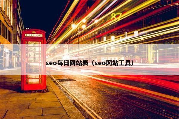 seo每日网站表（seo网站工具）