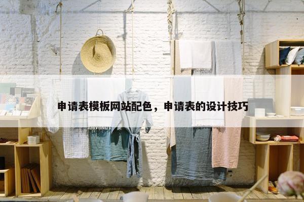 申请表模板网站配色，申请表的设计技巧