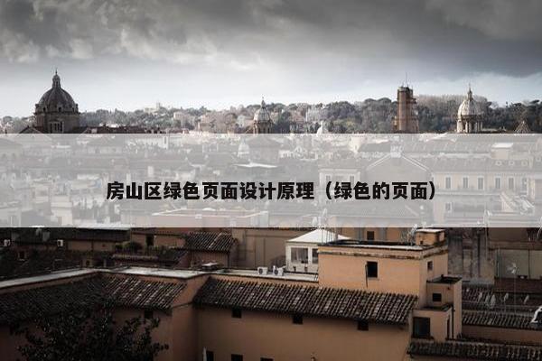 房山区绿色页面设计原理（绿色的页面）