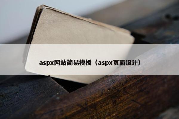 aspx网站简易模板（aspx页面设计）