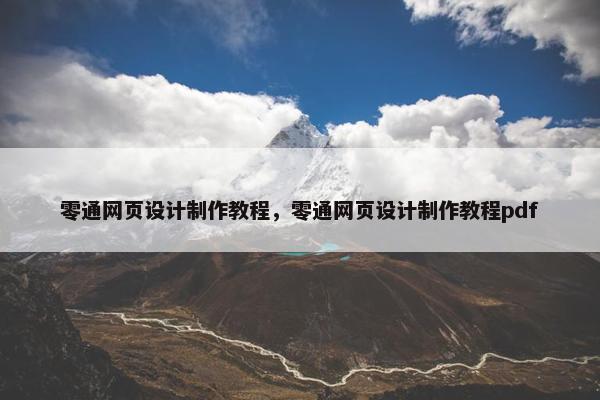 零通网页设计制作教程，零通网页设计制作教程pdf