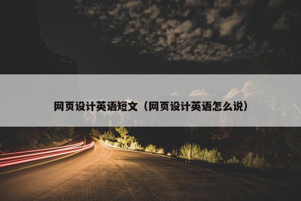 网页设计英语短文（网页设计英语怎么说）
