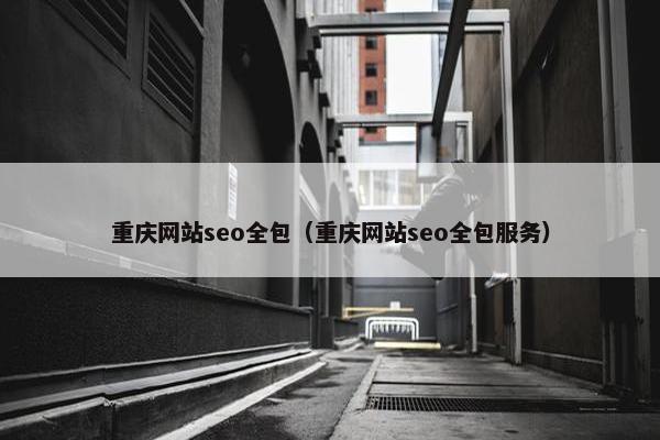 重庆网站seo全包（重庆网站seo全包服务）