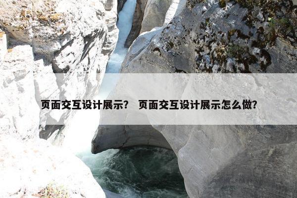 页面交互设计展示？ 页面交互设计展示怎么做？