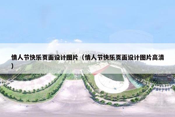 情人节快乐页面设计图片（情人节快乐页面设计图片高清）