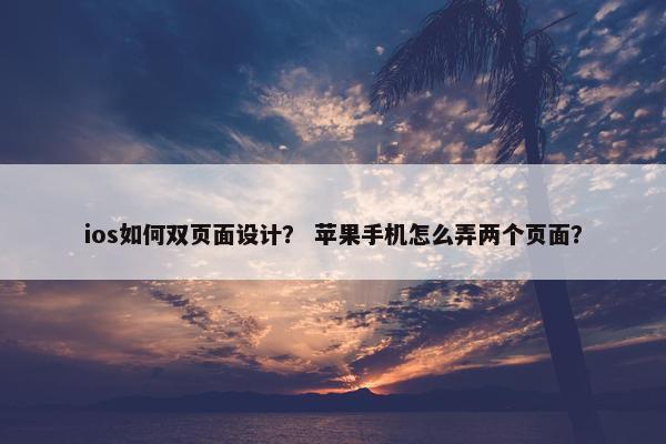 ios如何双页面设计？ 苹果手机怎么弄两个页面？