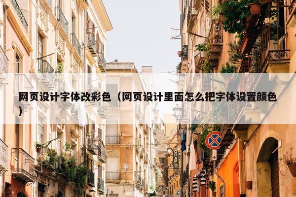 网页设计字体改彩色（网页设计里面怎么把字体设置颜色）