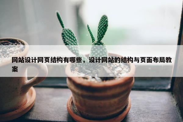 网站设计网页结构有哪些，设计网站的结构与页面布局教案