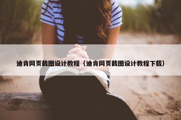 迪肯网页截图设计教程（迪肯网页截图设计教程下载）