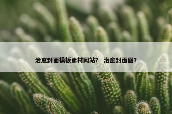 治愈封面模板素材网站？ 治愈封面图？