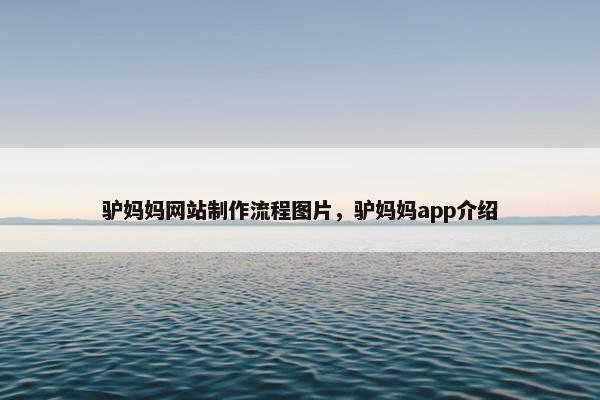 驴妈妈网站制作流程图片，驴妈妈app介绍