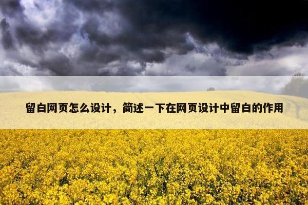 留白网页怎么设计，简述一下在网页设计中留白的作用