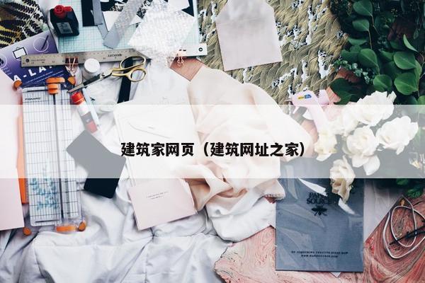 建筑家网页（建筑网址之家）