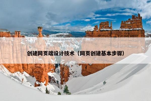 创建网页端设计技术（网页创建基本步骤）
